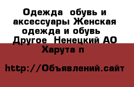 Одежда, обувь и аксессуары Женская одежда и обувь - Другое. Ненецкий АО,Харута п.